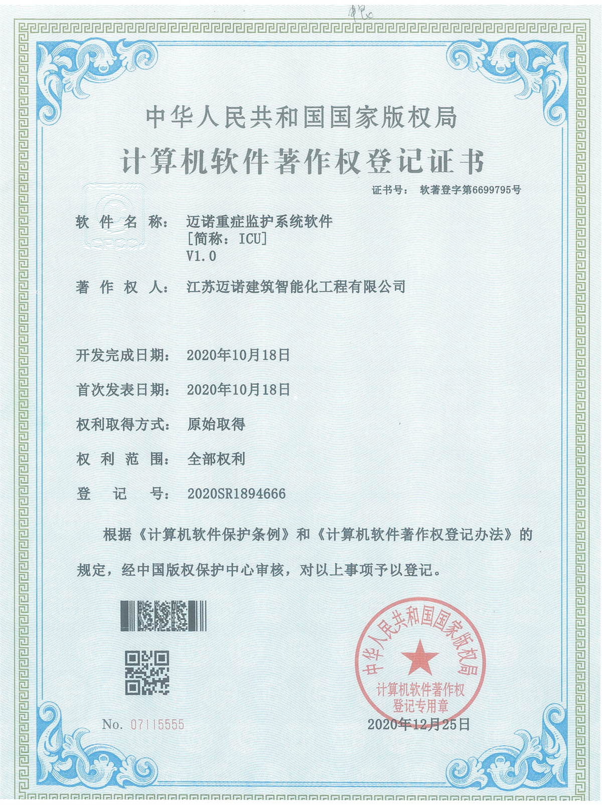 邁諾重症監護軟件(jiàn)V1.0軟著