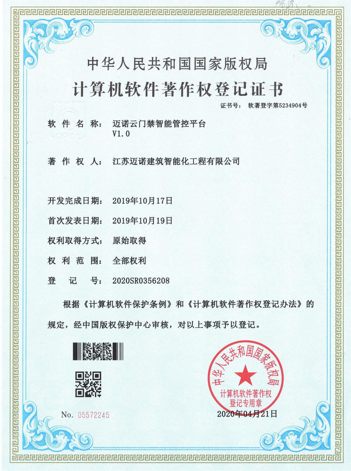 邁諾雲門(mén)禁智能(néng)管控平台軟件(jiàn)軟著V1.0