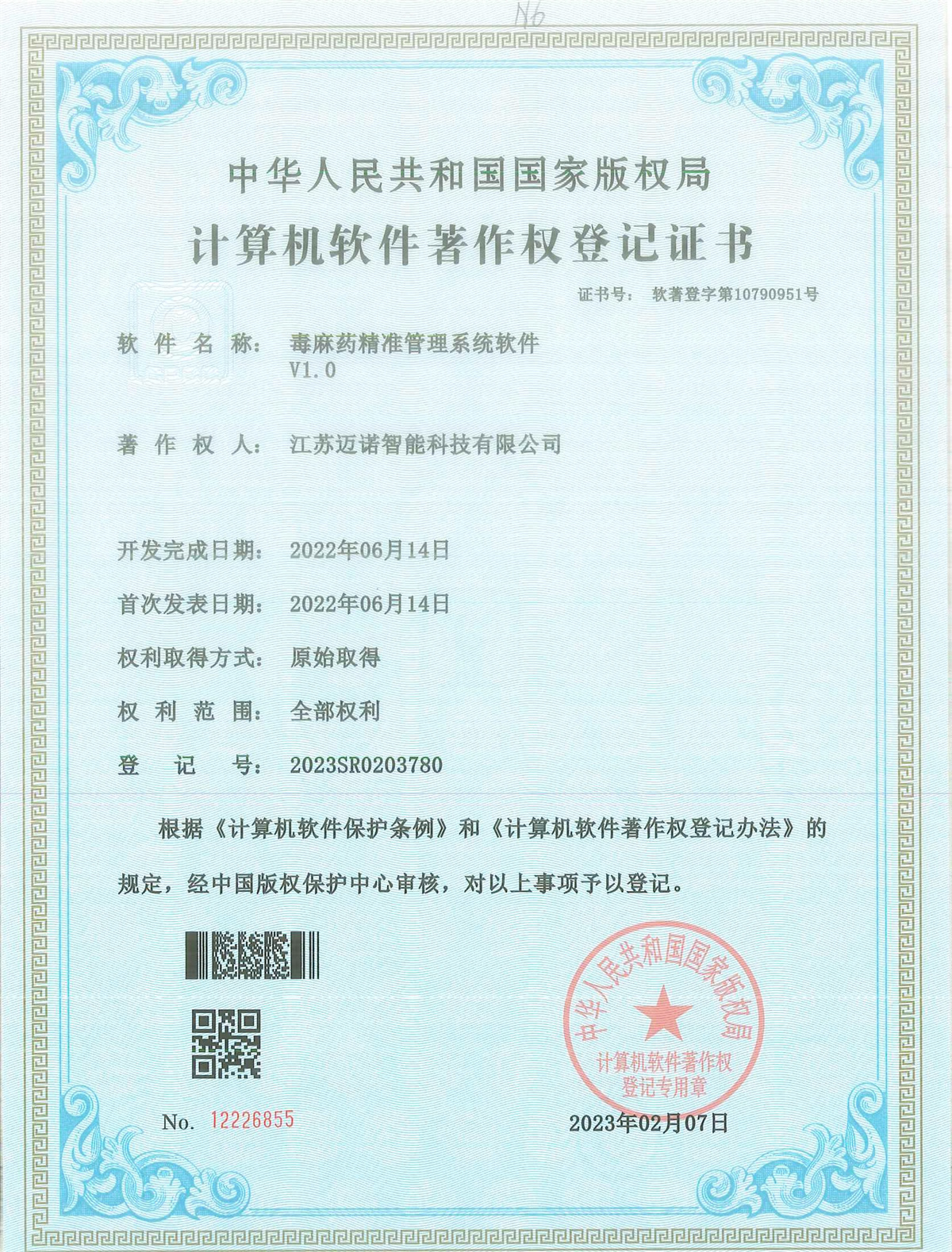 毒麻藥精準管理(lǐ)系統軟件(jiàn)軟著