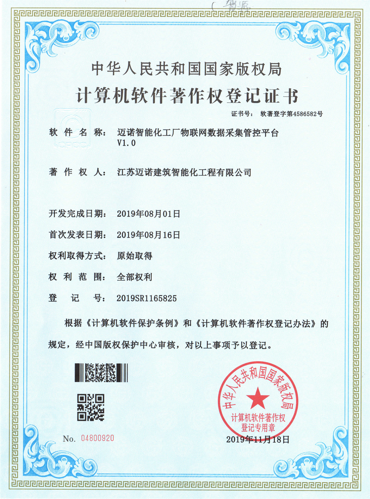 邁諾物(wù)聯網數(shù)據采集軟著V1.0